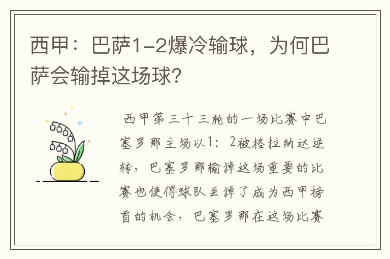 西甲:巴萨1-2爆冷输球,为何巴萨会输掉这场球?