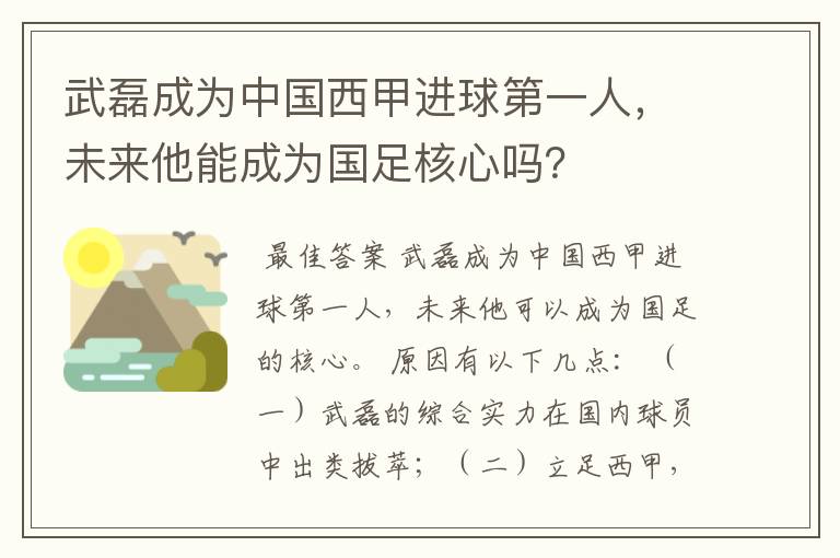 武磊成为中国西甲进球第一人,未来他能成为国足核心吗?