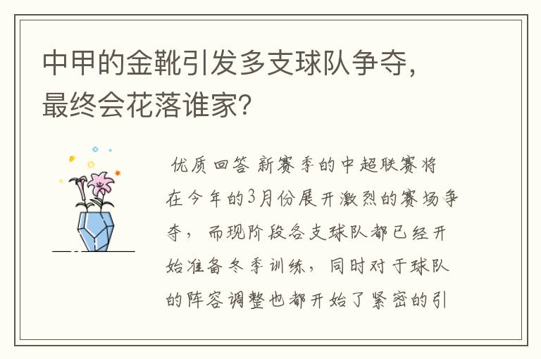 中甲的金靴引发多支球队争夺,最终会花落谁家?