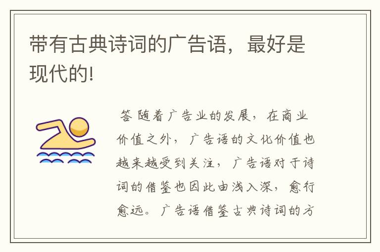 带有古典诗词的广告语,最好是现代的!