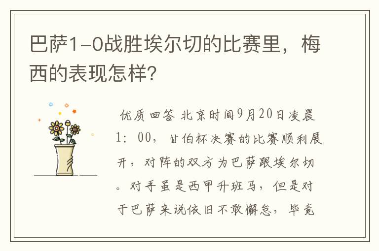 巴萨1-0战胜埃尔切的比赛里,梅西的表现怎样?