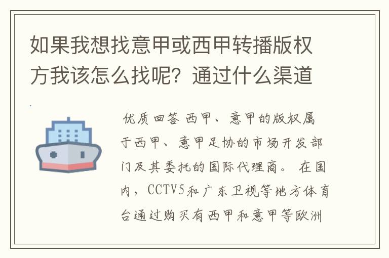 如果我想找意甲或西甲转播版权方我该怎么找呢?通过什么渠道?