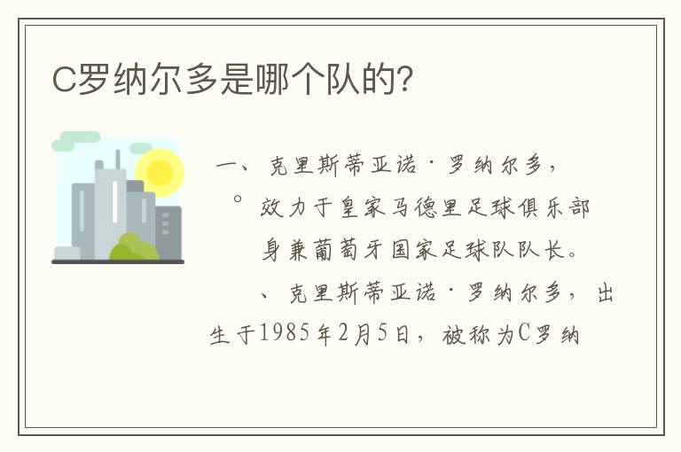 C罗纳尔多是哪个队的?