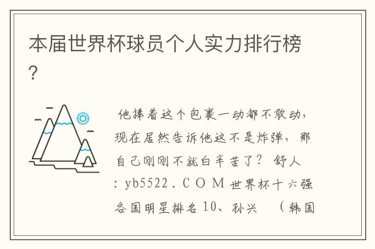 本届世界杯球员个人实力排行榜?