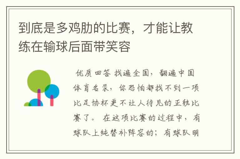 到底是多鸡肋的比赛,才能让教练在输球后面带笑容