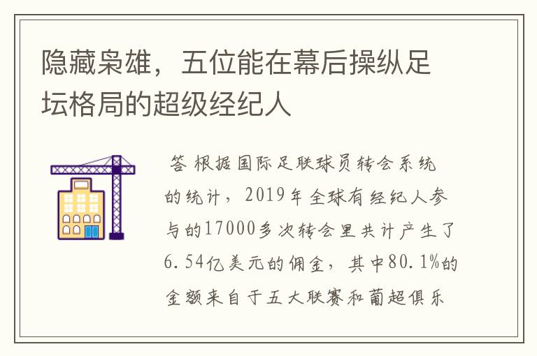 隐藏枭雄,五位能在幕后操纵足坛格局的超级经纪人