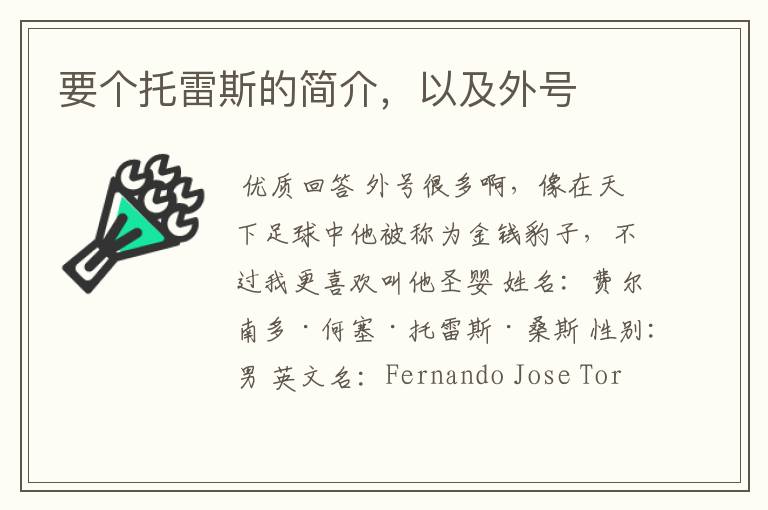 要个托雷斯的简介,以及外号