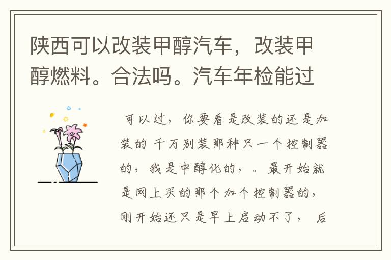 陕西可以改装甲醇汽车,改装甲醇燃料。合法吗。汽车年检能过吗?