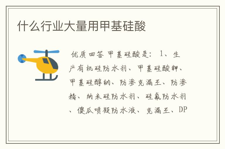 什么行业大量用甲基硅酸