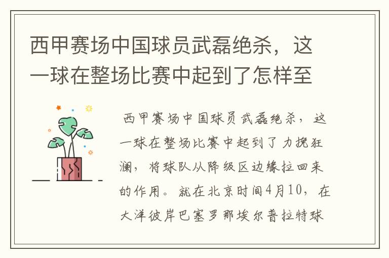 西甲赛场中国球员武磊绝杀,这一球在整场比赛中起到了怎样至关作用?