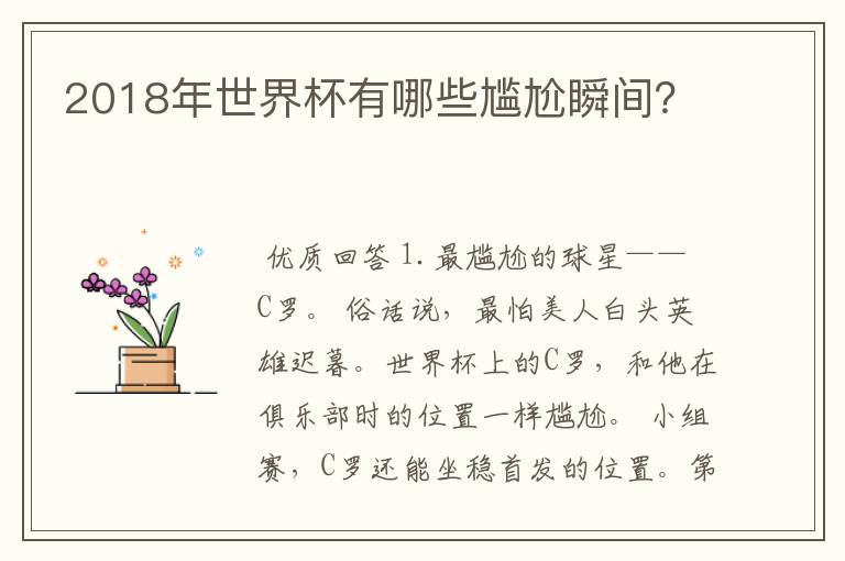 2018年世界杯有哪些尴尬瞬间?