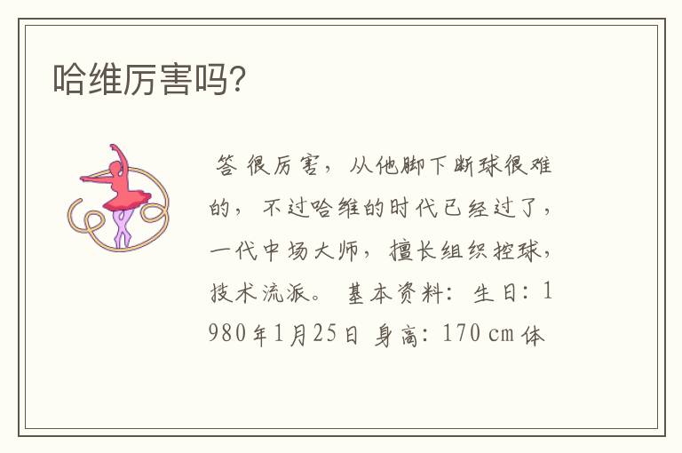 哈维厉害吗?