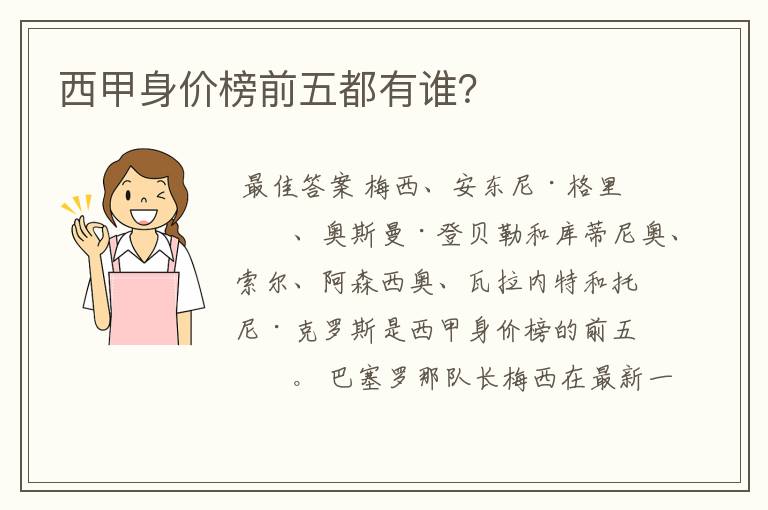 西甲身价榜前五都有谁?