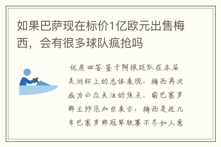 如果巴萨现在标价1亿欧元出售梅西,会有很多球队疯抢吗