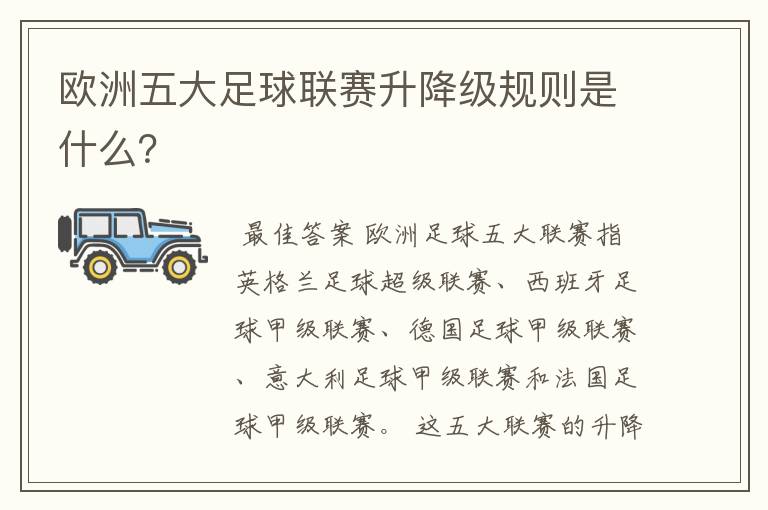 欧洲五大足球联赛升降级规则是什么?