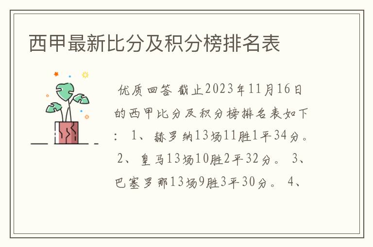西甲最新比分及积分榜排名表