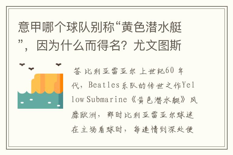 意甲哪个球队别称“黄色潜水艇”,因为什么而得名?尤文图斯为什么叫“老妇人”。
