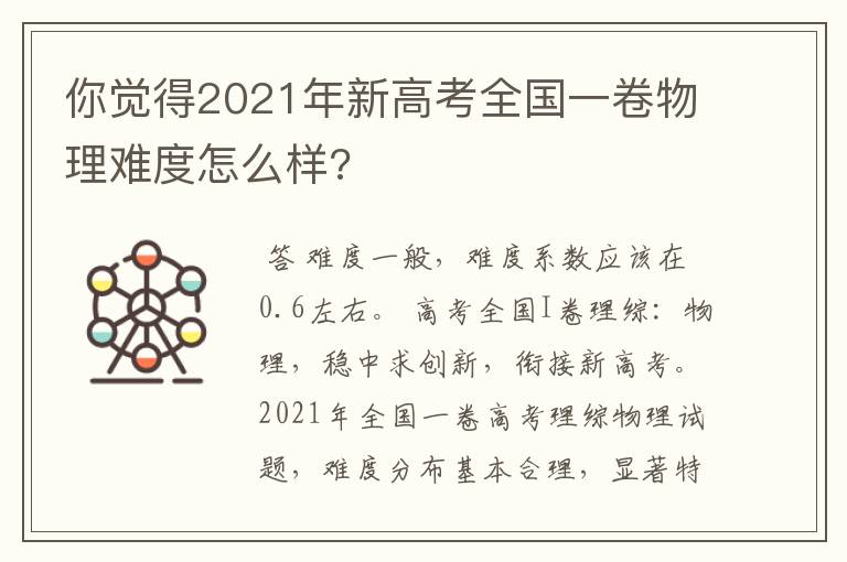 你觉得2021年新高考全国一卷物理难度怎么样?