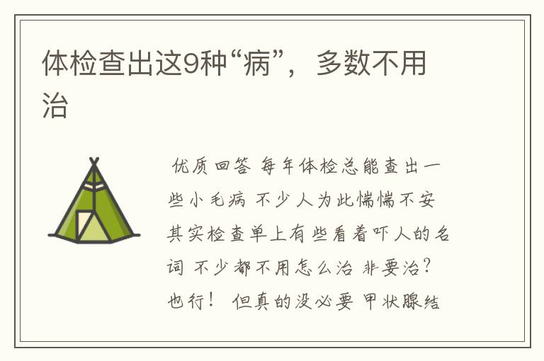 体检查出这9种“病”,多数不用治