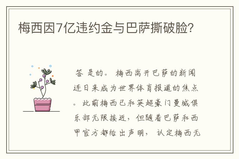 梅西因7亿违约金与巴萨撕破脸?