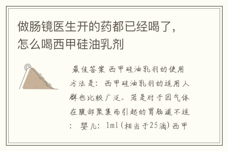 做肠镜医生开的药都已经喝了,怎么喝西甲硅油乳剂