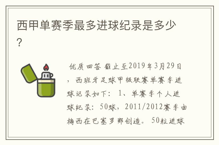 西甲单赛季最多进球纪录是多少?