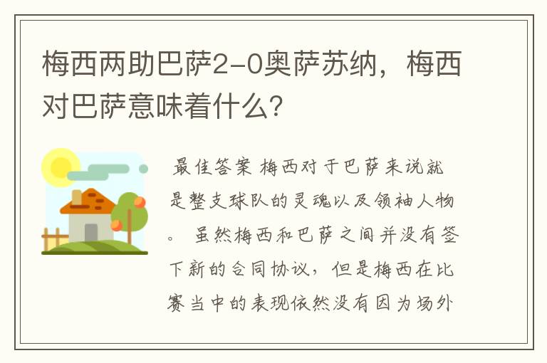 梅西两助巴萨2-0奥萨苏纳,梅西对巴萨意味着什么?