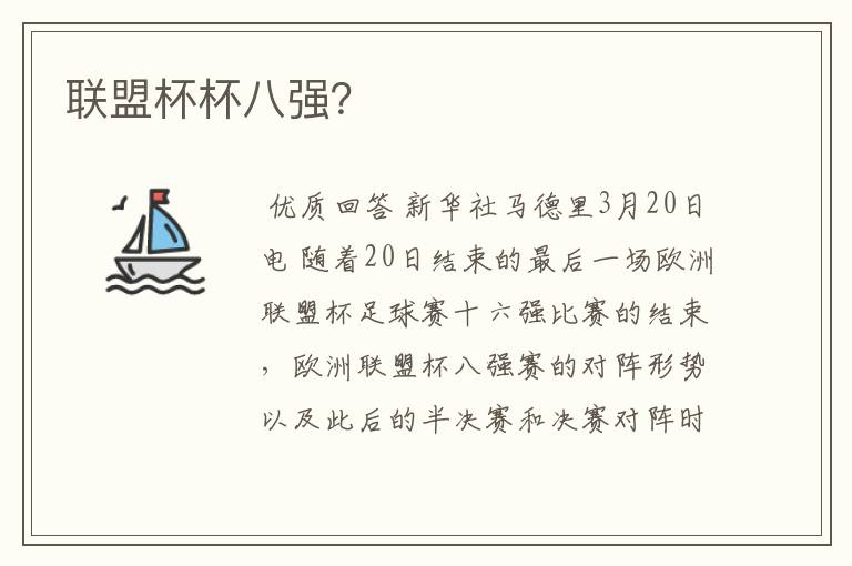 联盟杯杯八强?