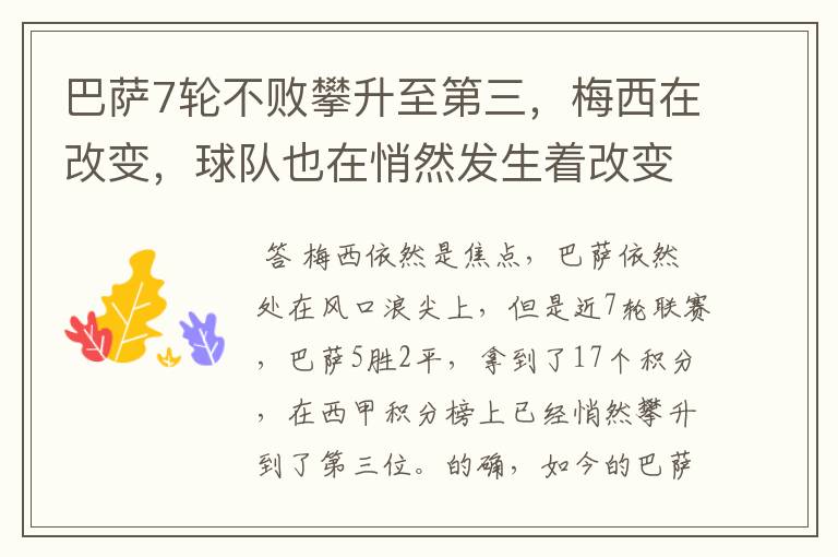 巴萨7轮不败攀升至第三,梅西在改变,球队也在悄然发生着改变