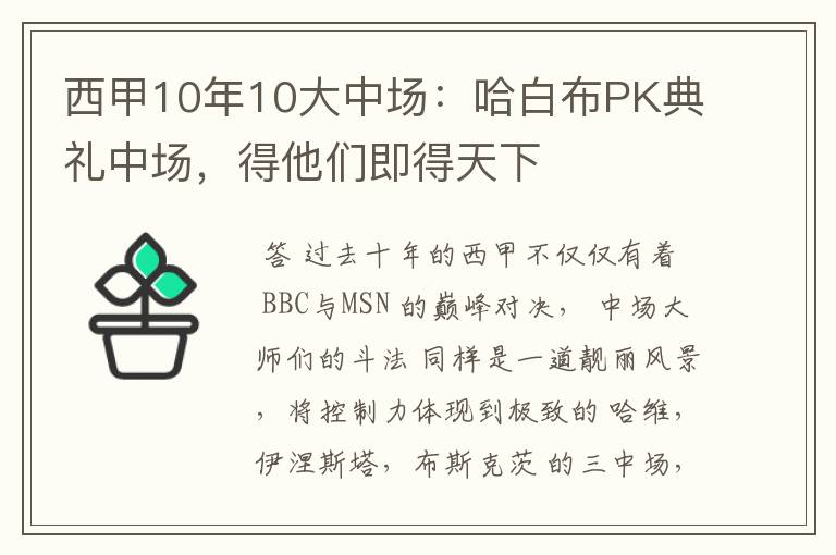 西甲10年10大中场:哈白布PK典礼中场,得他们即得天下