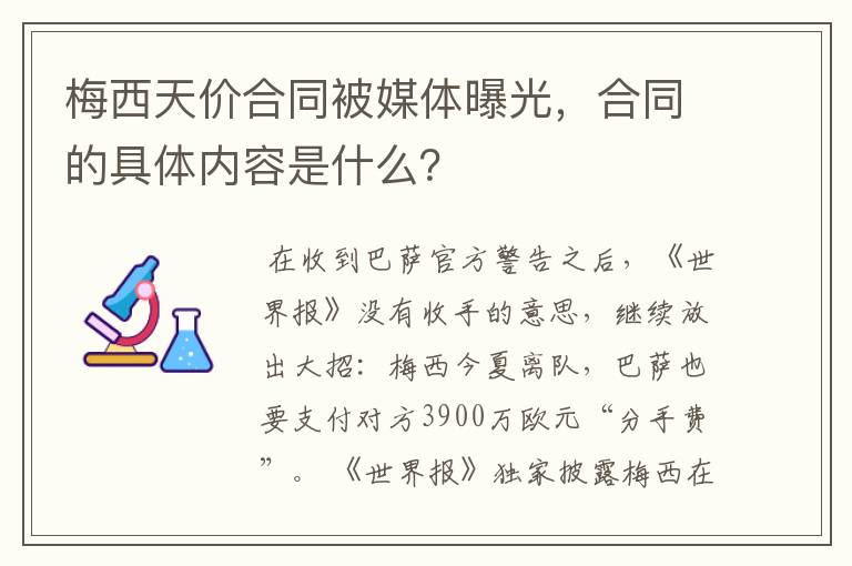 梅西天价合同被媒体曝光,合同的具体内容是什么?