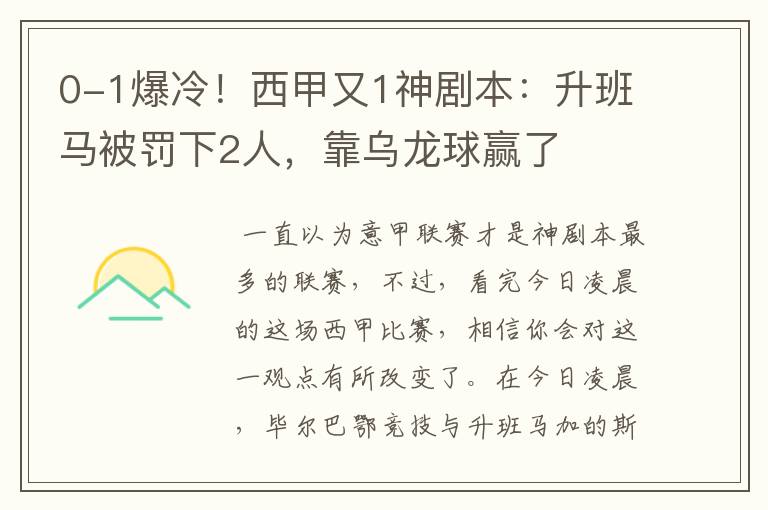 0-1爆冷!西甲又1神剧本:升班马被罚下2人,靠乌龙球赢了