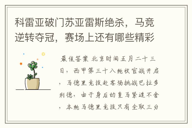科雷亚破门苏亚雷斯绝杀,马竞逆转夺冠,赛场上还有哪些精彩表现?