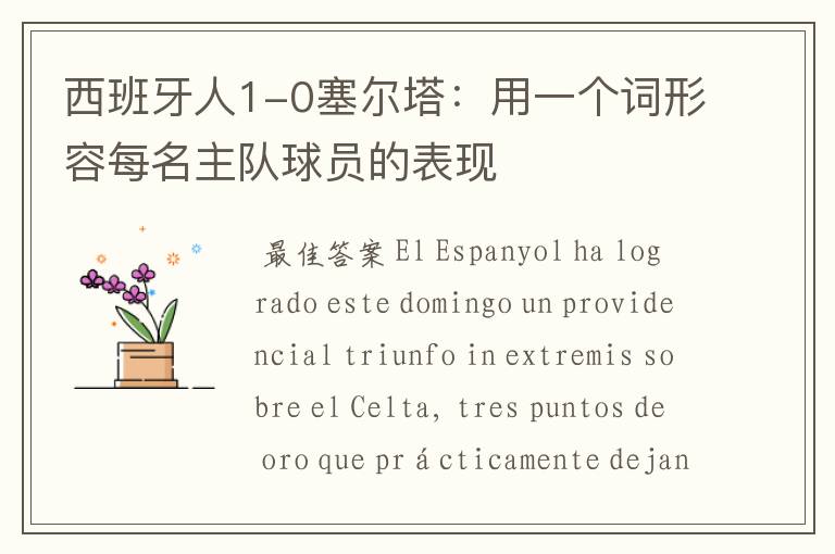 西班牙人1-0塞尔塔:用一个词形容每名主队球员的表现