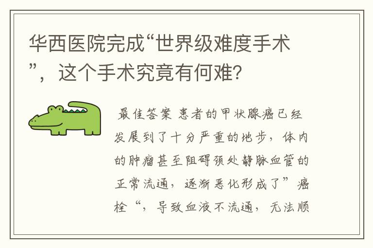 华西医院完成“世界级难度手术”,这个手术究竟有何难?