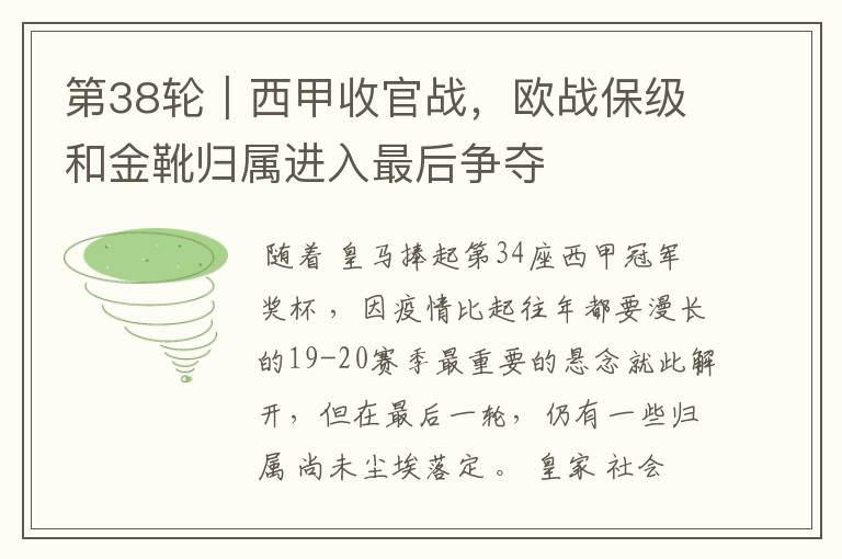 第38轮|西甲收官战,欧战保级和金靴归属进入最后争夺