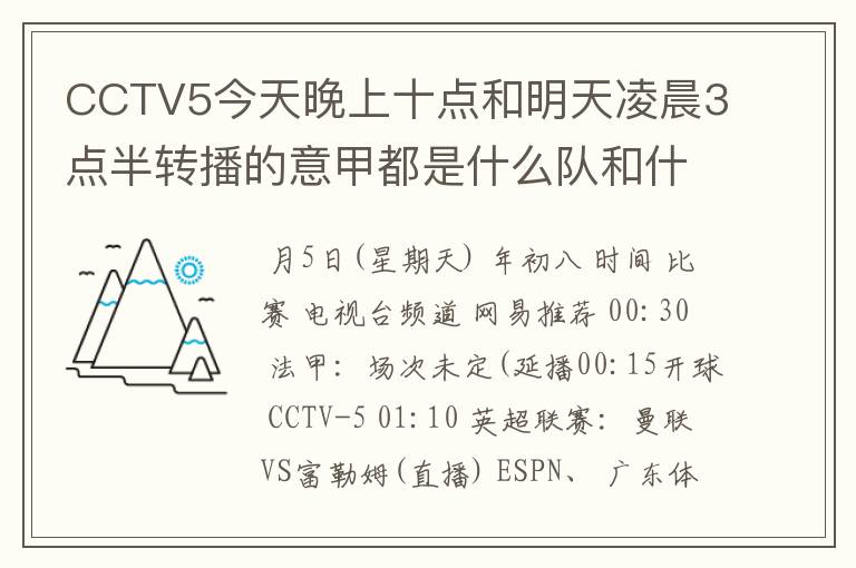 CCTV5今天晚上十点和明天凌晨3点半转播的意甲都是什么队和什么队的比赛啊?