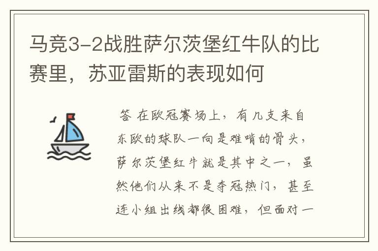 马竞3-2战胜萨尔茨堡红牛队的比赛里,苏亚雷斯的表现如何