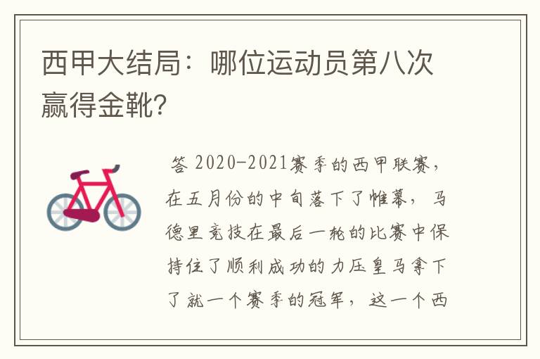 西甲大结局:哪位运动员第八次赢得金靴?
