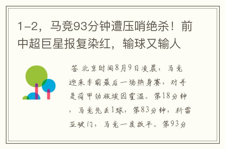1-2,马竞93分钟遭压哨绝杀!前中超巨星报复染红,输球又输人