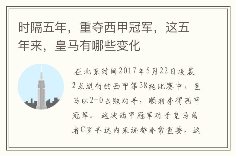 时隔五年,重夺西甲冠军,这五年来,皇马有哪些变化