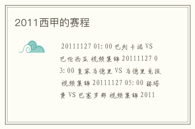 2011西甲的赛程