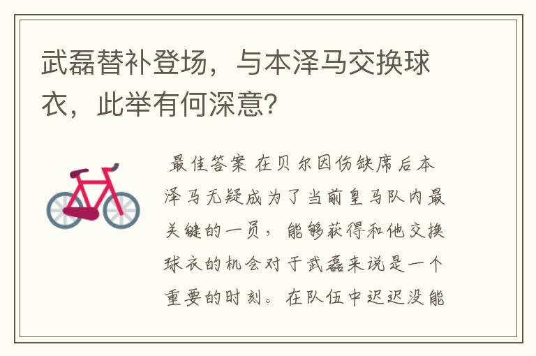 武磊替补登场,与本泽马交换球衣,此举有何深意?