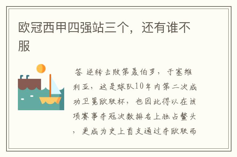 欧冠西甲四强站三个,还有谁不服