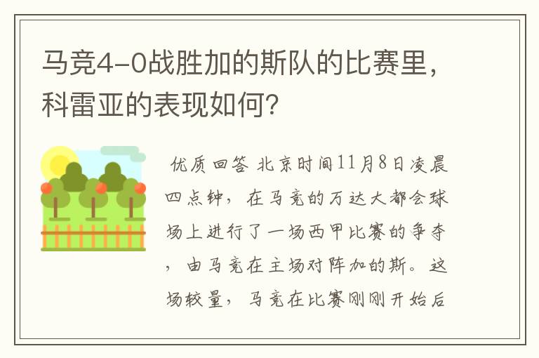 马竞4-0战胜加的斯队的比赛里，科雷亚的表现如何？
