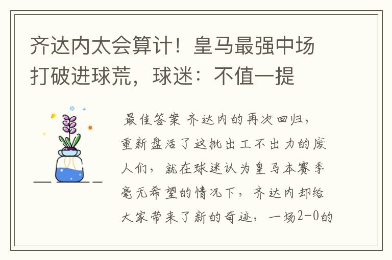 齐达内太会算计!皇马最强中场打破进球荒,球迷:不值一提