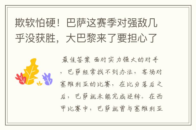 欺软怕硬!巴萨这赛季对强敌几乎没获胜,大巴黎来了要担心了
