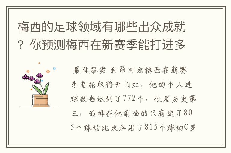 梅西的足球领域有哪些出众成就?你预测梅西在新赛季能打进多少进球呢?