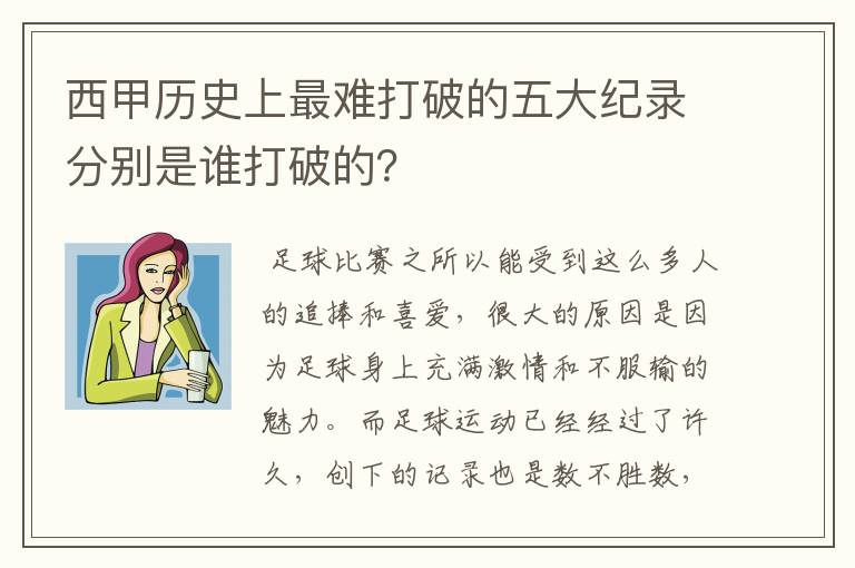 西甲历史上最难打破的五大纪录分别是谁打破的?