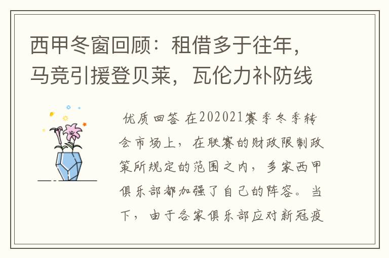 西甲冬窗回顾:租借多于往年,马竞引援登贝莱,瓦伦力补防线